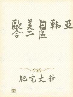 欧美日韩亚洲综合二区封面