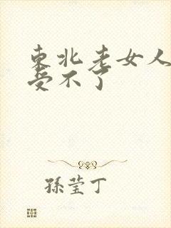 东北老女人高潮受不了封面