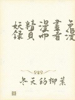 妖精漫画免费登录页面看漫画