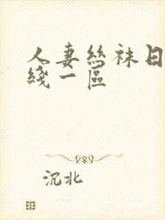 人妻丝袜日韩在线一区