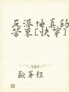 反派他真的没有苦衷[快穿]