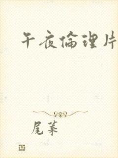 午夜伦理片福利