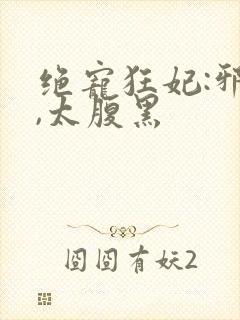 绝宠狂妃:邪帝,太腹黑