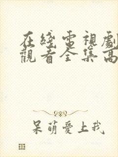 在线电视剧免费观看全集高清