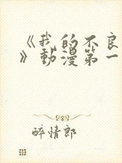 《我的不良义姐》动漫第一季在线观看