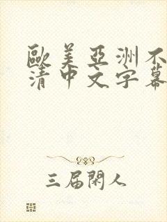 欧美亚洲不卡高清中文字幕