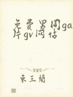 免费男同gay片gv网站