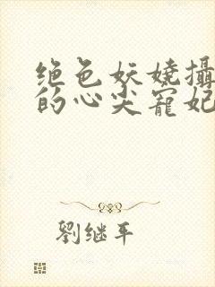 绝色妖娆摄政王的心尖宠妃封面