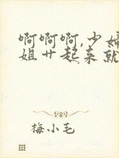 啊啊啊,少妇姐姐艹起来就是爽,好多水