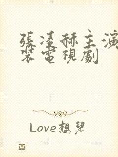 张凌赫主演的古装电视剧