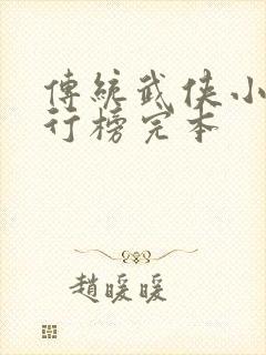 传统武侠小说排行榜完本