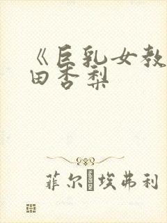 《巨乳女教师冲田杏梨