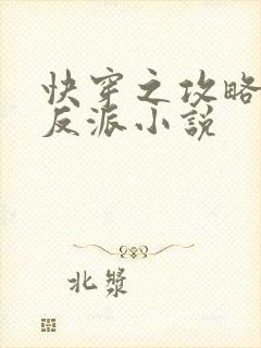 快穿之攻略那个反派小说