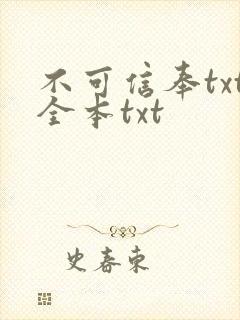 不可信奉txt全本txt