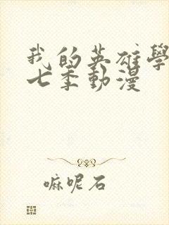 我的英雄学院第七季动漫