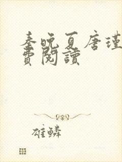 秦晚夏唐瑾谦免费阅读