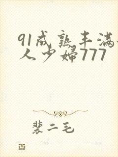 91成熟丰满女人少妇777
