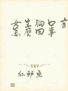 女生胸口有点疼怎么回事