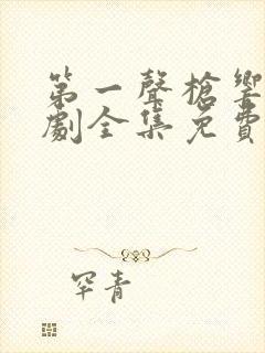 第一声枪响电视剧全集免费观看剧情封面