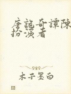 唐诡奇谭陈叔宝扮演者封面