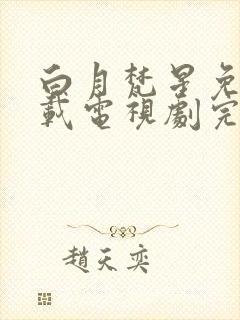 白月梵星免费下载电视剧完整版封面