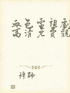 血色电视剧全集高清免费观看