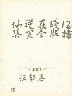 仙逆在线120集完全版播放封面