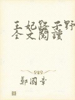 王妃路子野要宠全文阅读