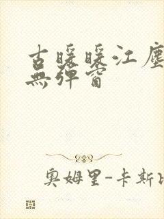 古暖暖江尘御 无弹窗