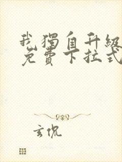 我独自升级漫画免费下拉式六漫画111