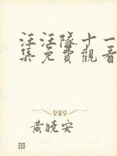 汪汪队十一季全集免费观看