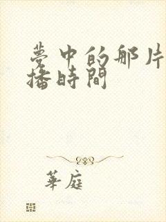 梦中的那片海开播时间