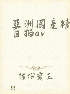 亚洲国产精品国自拍av