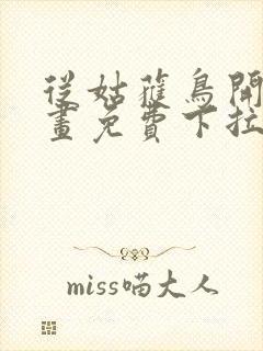 从姑获鸟开始漫画免费下拉式奇漫屋