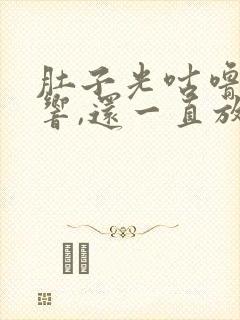 肚子光咕噜咕噜响,还一直放屁