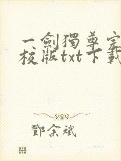 一剑独尊完本精校版txt下载