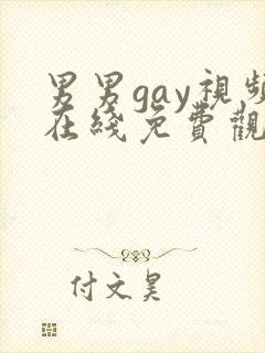 男男gay视频在线免费观看封面