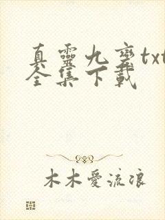 真灵九变txt全集下载