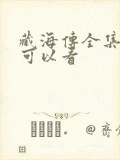 藏海传全集哪里可以看