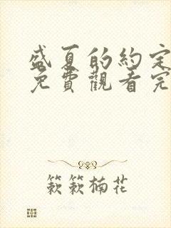 盛夏的约定短剧免费观看完整版封面