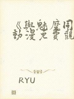 《与魅魔同居》动漫免费观看全集