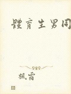 体育生男同撸封面