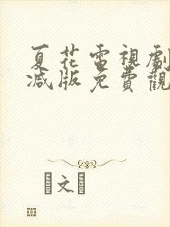 夏花电视剧未删减版免费观看封面