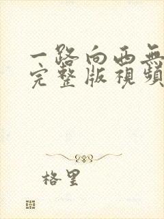 一路向西无删减完整版视频在线观看封面