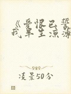 《爱恨已誓,许我半生凉薄》封面