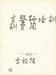 育婴师培训班培训费用封面