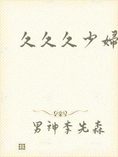 久久久少妇内射封面