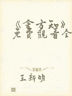 《舍方知》电影免费观看全集高清