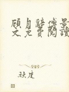 顾月辞傅景辰全文免费阅读最新章节