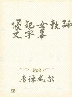 侵犯女教师2中文字幕